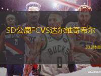 SD公鹿FCVS達爾維奇希爾