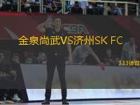 金泉尚武VS濟州SK FC