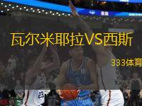 瓦爾米耶拉VS西斯