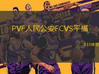 PVF人民公安FCVS平福