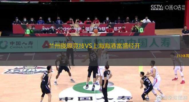 蘭州隴原競技VS上海海港富盛經(jīng)開