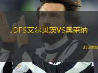 JDFS艾爾貝茨VS奧萊納