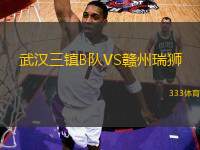 武漢三鎮(zhèn)B隊VS贛州瑞獅