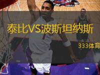 泰比VS波斯坦納斯