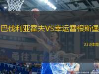 巴伐利亞霍夫VS幸運(yùn)雷根斯堡