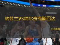 納茲蘭VS納爾奇克斯巴達(dá)