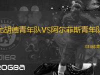 尤胡德青年隊(duì)VS阿爾菲斯青年隊(duì)