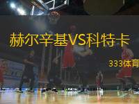 赫爾辛基VS科特卡