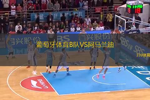 葡萄牙體育B隊(duì)VS阿馬蘭迪