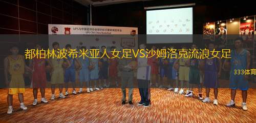 都柏林波希米亞人女足VS沙姆洛克流浪女足