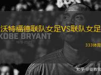 沃特福德聯(lián)隊女足VS聯(lián)隊女足