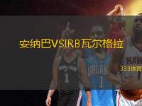 安納巴VSIRB瓦爾格拉