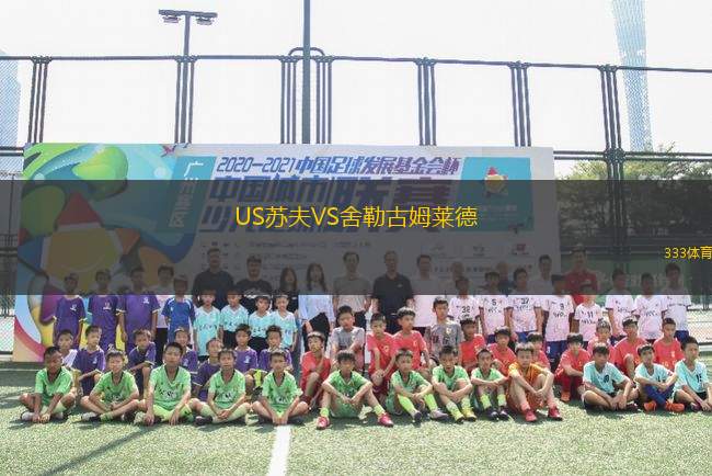 US蘇夫VS舍勒古姆萊德