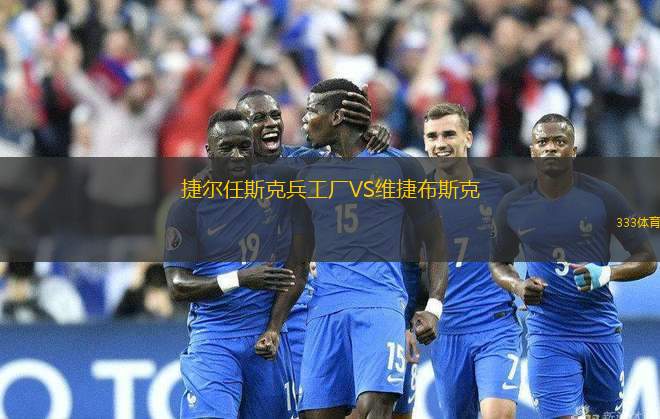 捷爾任斯克兵工廠VS維捷布斯克