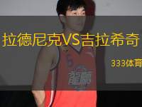 拉德尼克VS吉拉希奇