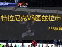 特拉尼克VS圖茲拉市