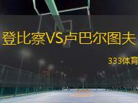 登比察VS盧巴爾圖夫