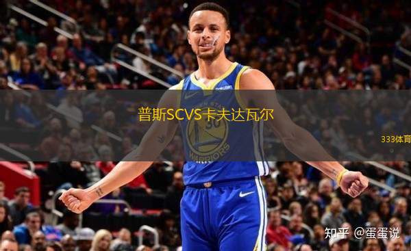 普斯SCVS卡夫達(dá)瓦爾