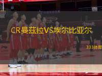 CR曼茲拉VS埃爾比亞爾