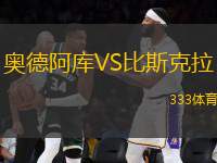 奧德阿庫VS比斯克拉