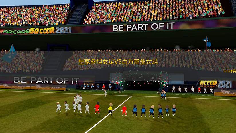 皇家桑坦女足VS百萬富翁女足