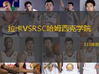 拉卡VSRSC哈姆西克學(xué)院