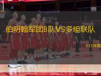 伯明翰軍團(tuán)B隊(duì)VS多坦聯(lián)隊(duì)