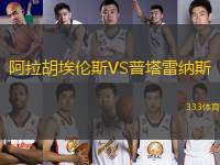 阿拉胡埃倫斯VS普塔雷納斯
