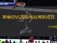 萊維切VS國(guó)際布拉蒂斯拉瓦