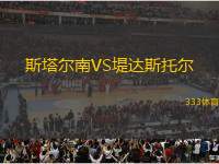 斯塔爾南VS堤達(dá)斯托爾