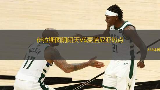 伊拉斯圖陰陽天VS麥諾尼亞熱點(diǎn)