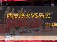 西貢熱火VS島民