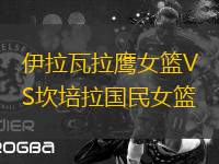 伊拉瓦拉鷹女籃VS坎培拉國民女籃