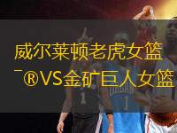 威爾萊頓老虎女籃VS金礦巨人女籃