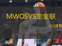 MWOSVS奎奎聯(lián)