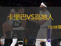 卡里巴VS高地人