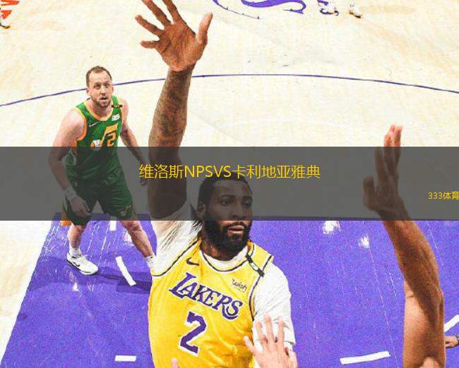 維洛斯NPSVS卡利地亞雅典
