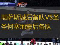 堪薩斯城后備隊(duì)VS圣何塞地震后備隊(duì)