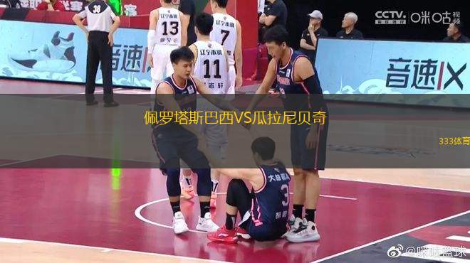 佩羅塔斯巴西VS瓜拉尼貝奇