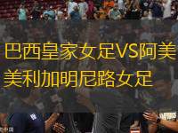 巴西皇家女足VS阿美利加明尼路女足