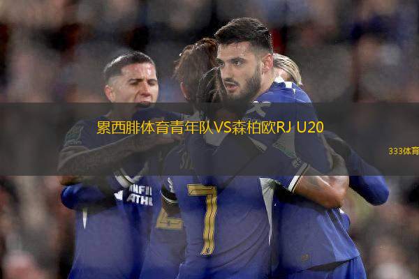 累西腓體育青年隊VS森柏歐RJ U20