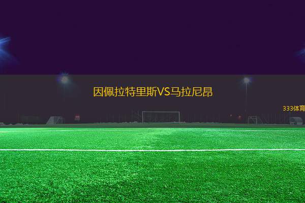 因佩拉特里斯VS馬拉尼昂