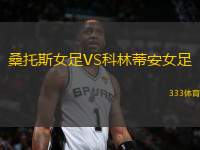 桑托斯女足VS科林蒂安女足