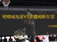 班格城女足VS圣詹姆斯女足