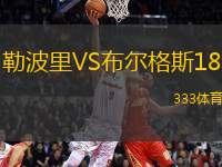 勒波里VS布爾格斯18