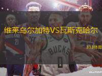 維萊烏爾加特VS瓦斯克哈爾