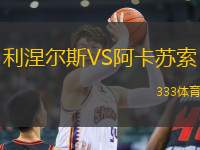 利涅爾斯VS阿卡蘇索