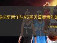 桑托斯青年隊VS圣貝拿度青年隊