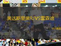 奧達(dá)斯里奧RJVS雷森迪