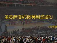 圣貢薩洛VS歐美利堅(jiān)諾RJ